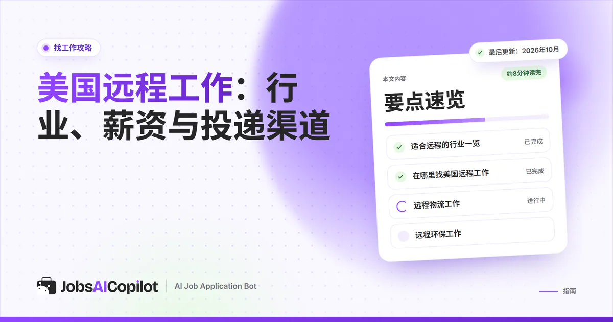 美国远程工作：JobsAICopilot封面上的职位雷达匹配内容写作和网络安全分析师岗位