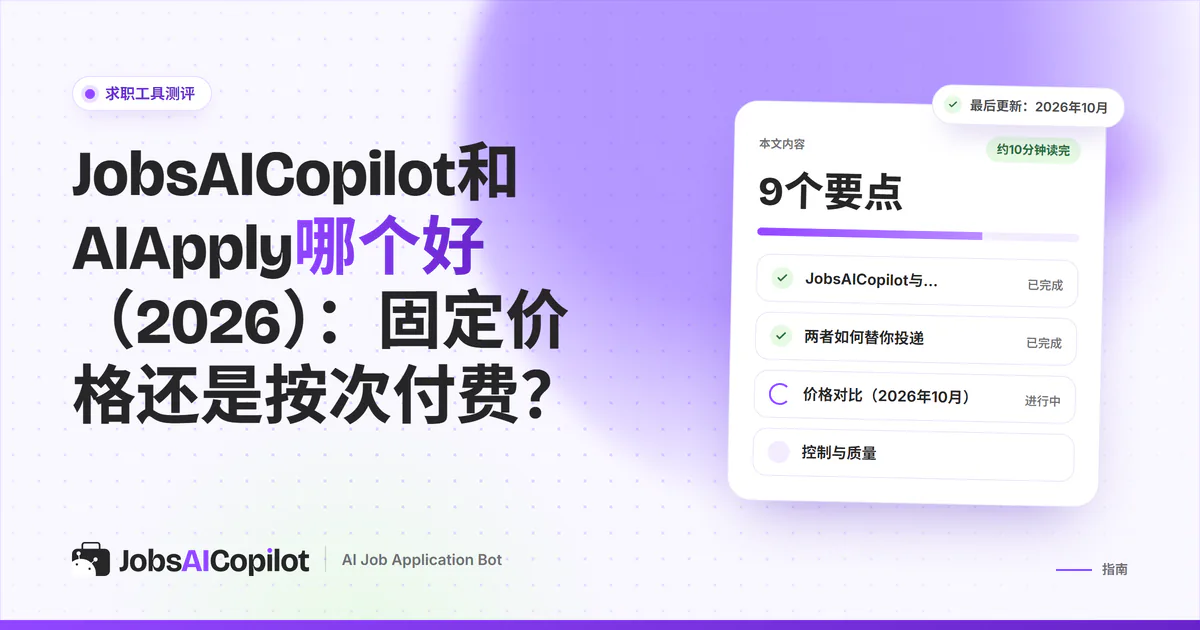 JobsAICopilot与AIApply对比封面：固定周价与按次付费的积分模式对照