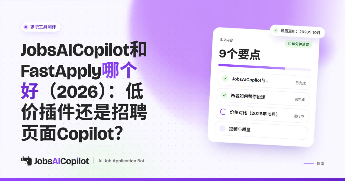 JobsAICopilot与FastApply对比封面：浏览器插件面板与企业招聘页面投递队列并排