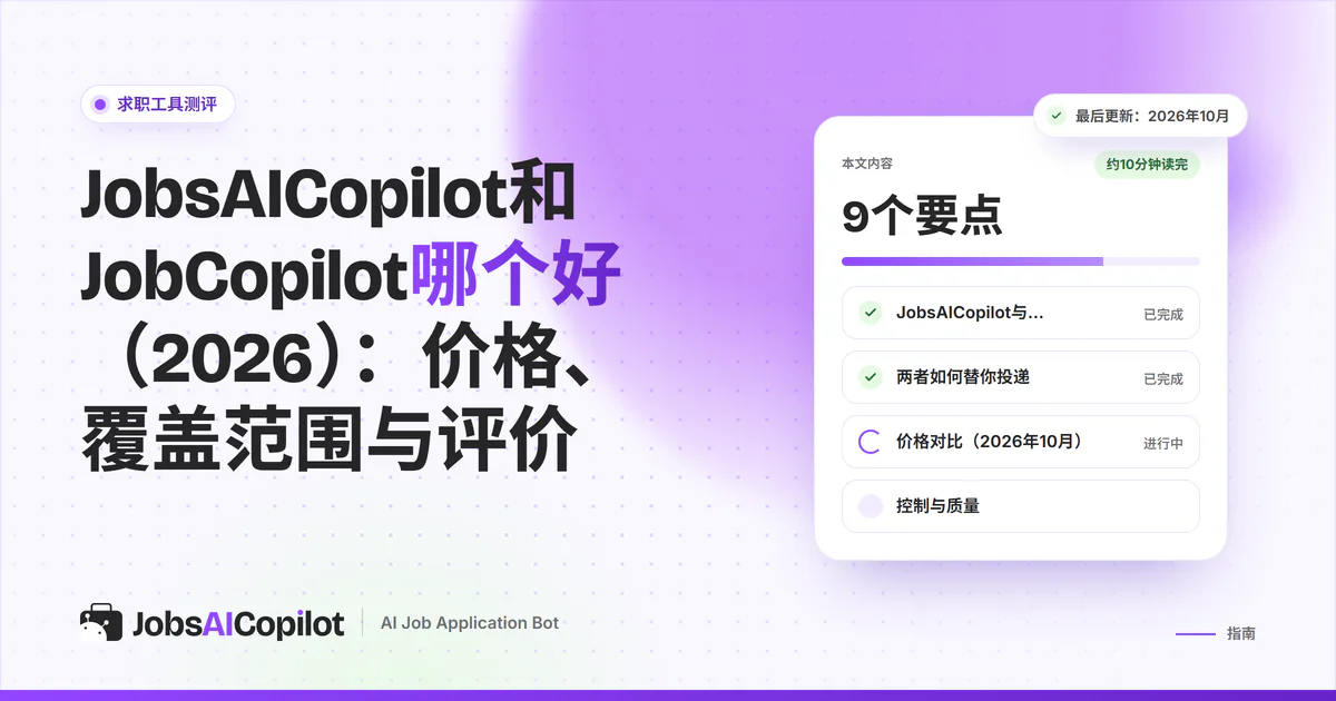 JobsAICopilot与JobCopilot对比封面：两张套餐卡片比较价格展示、覆盖范围和用户评分