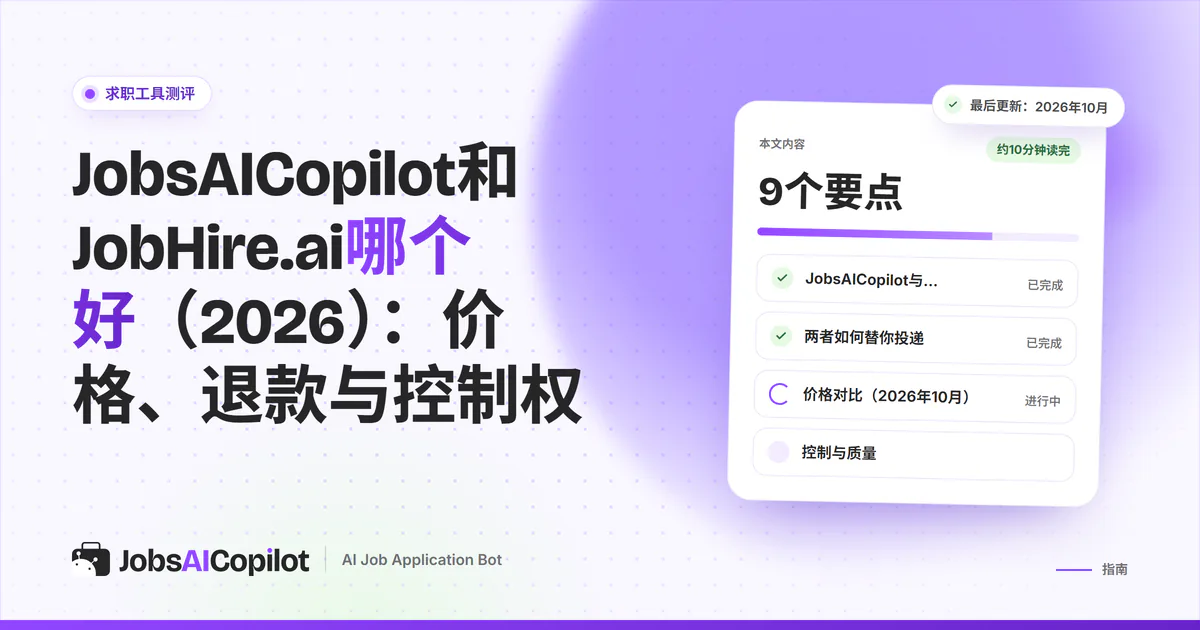 JobsAICopilot与JobHire.ai对比封面：公开与未公开的价格、退款条款和每日上限
