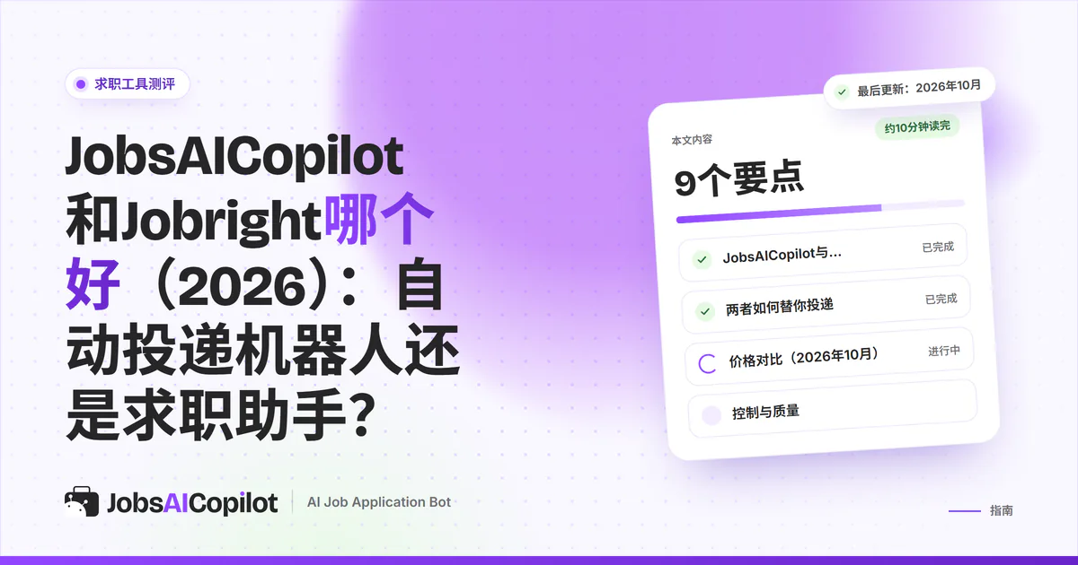 JobsAICopilot与Jobright对比封面：自动投递机器人与AI职位搜索及自动填写助手对照
