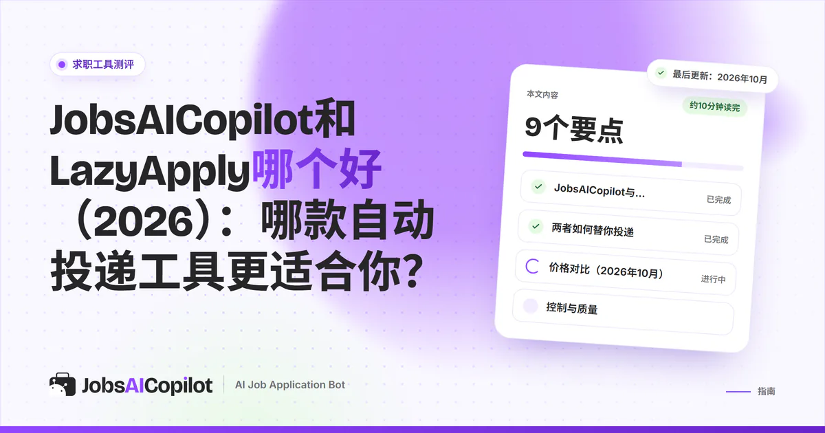 JobsAICopilot与LazyApply对比封面：年付与周付价格、每日上限和审核清单