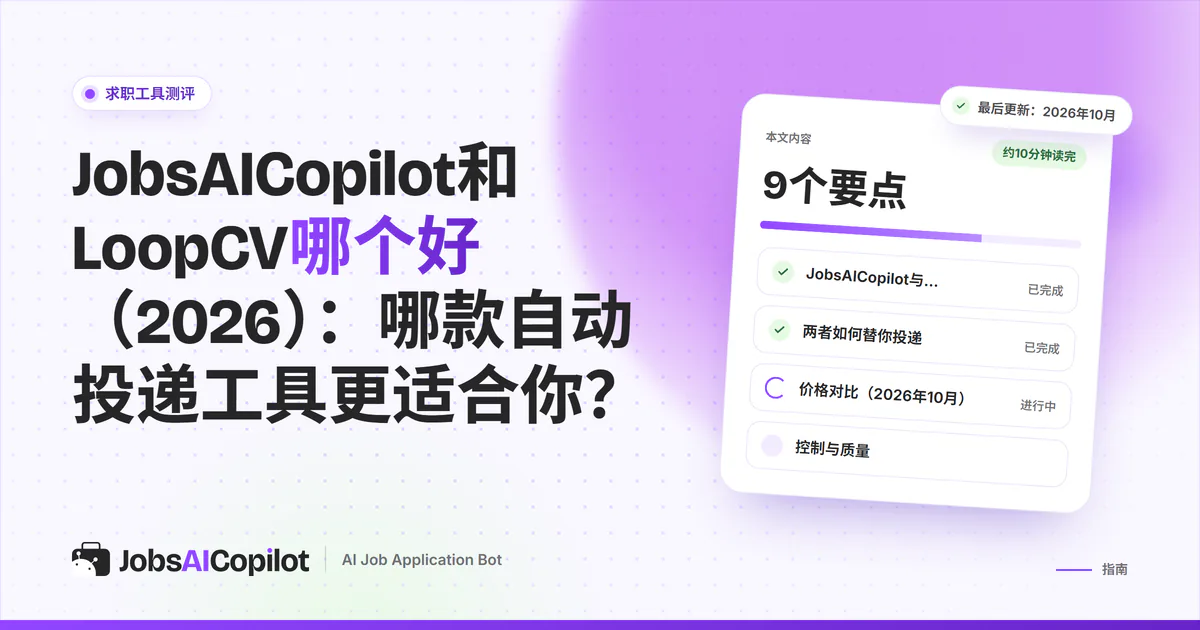 JobsAICopilot与LoopCV对比封面：两栏比较价格、每日上限和审核控制