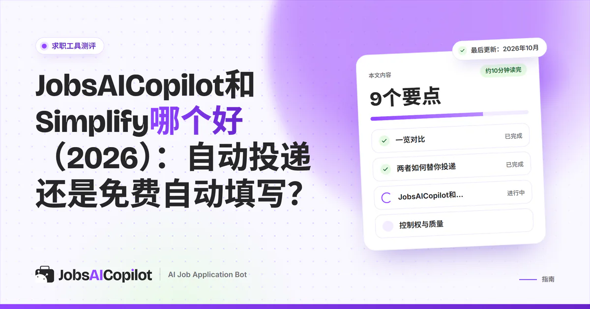 JobsAICopilot与Simplify对比封面：每日自动投递与免费自动填写插件对照