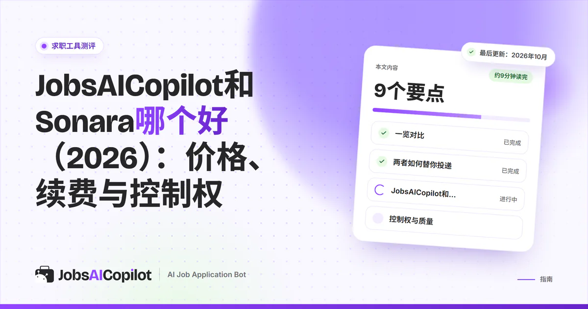 JobsAICopilot与Sonara对比封面：并排卡片比较价格、续费条款和审核控制