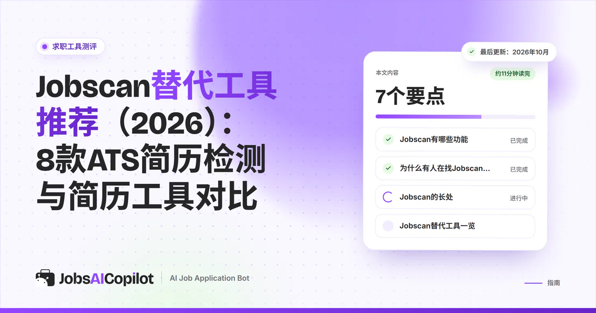 Jobscan替代工具：紫色JobsAICopilot封面上列出JobsAICopilot、SkillSyncer、Teal和Careerflow