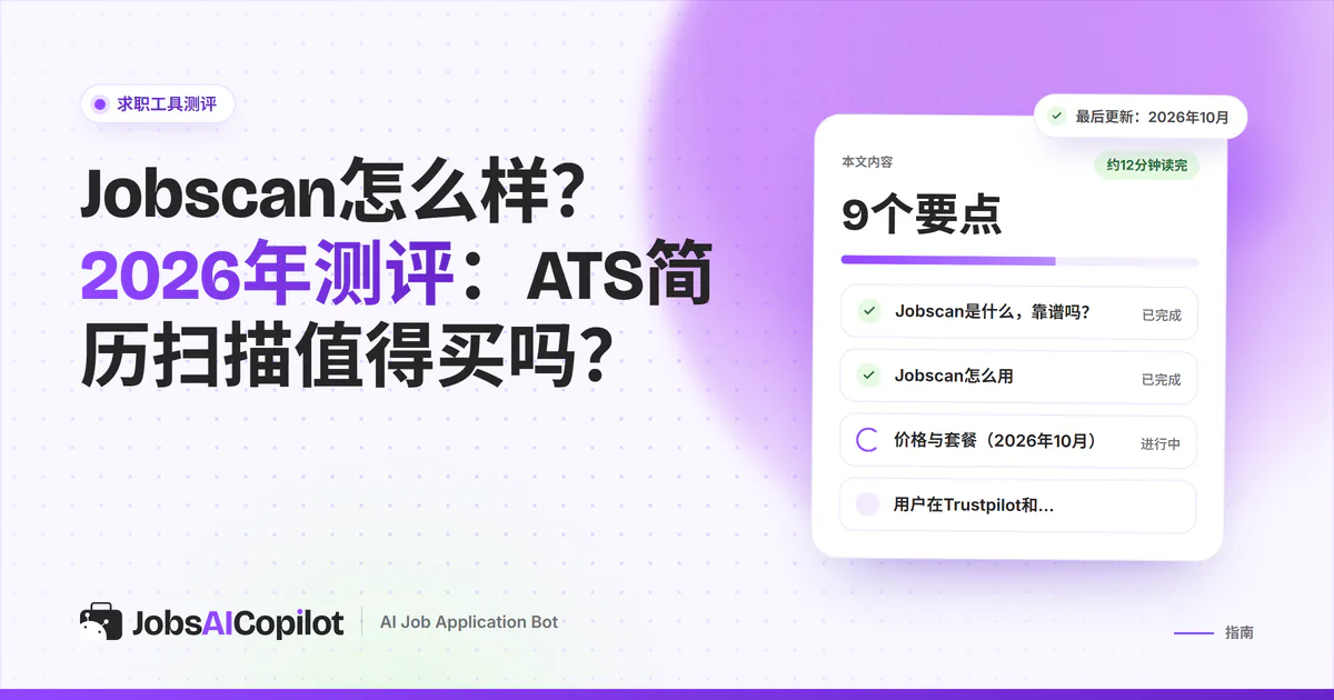 Jobscan测评封面：标题卡片写着ATS简历扫描值得买吗？旁边是总评清单
