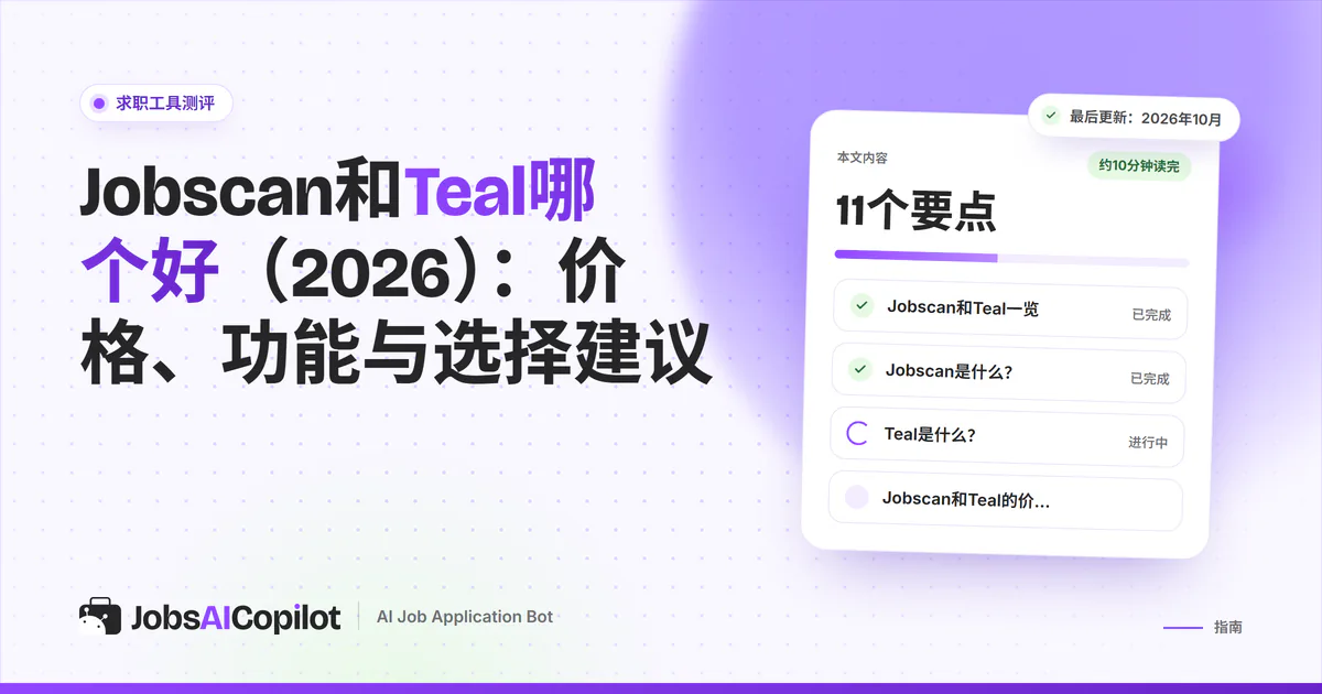 Jobscan与Teal对比卡片：紫色JobsAICopilot封面中间是VS标志