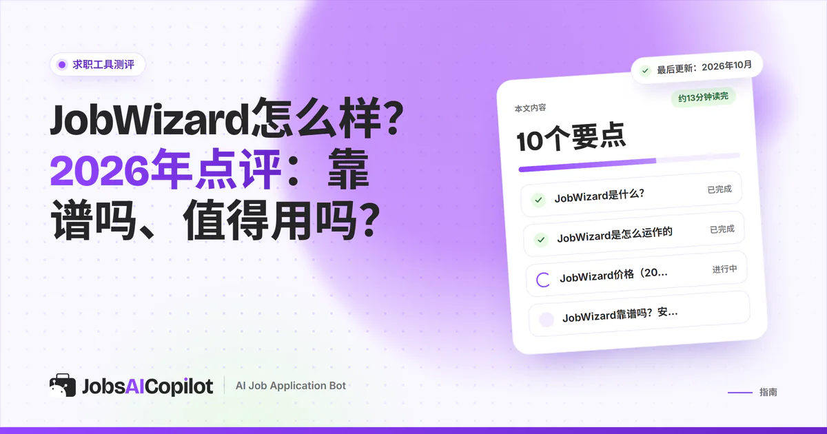 JobWizard点评（2026）：AI自动填表Chrome扩展的价格、隐私、退款条款和替代工具
