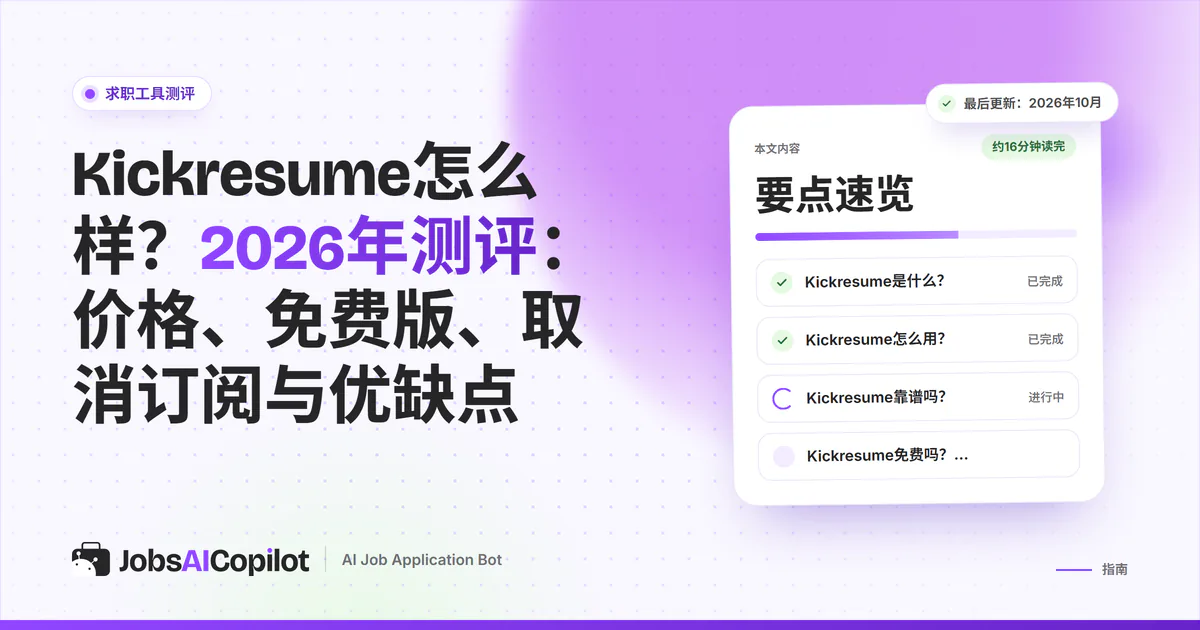 Kickresume测评封面：紫色JobsAICopilot封面上列出免费版、2026年价格、退款规则和用户评分