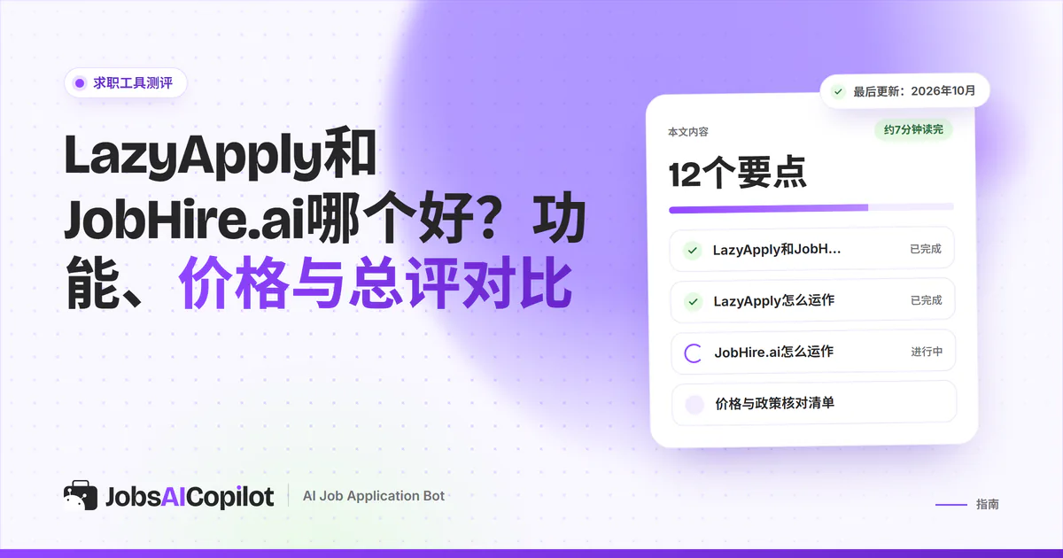 LazyApply与JobHire.ai对比卡片：紫色JobsAICopilot封面中间是VS标志