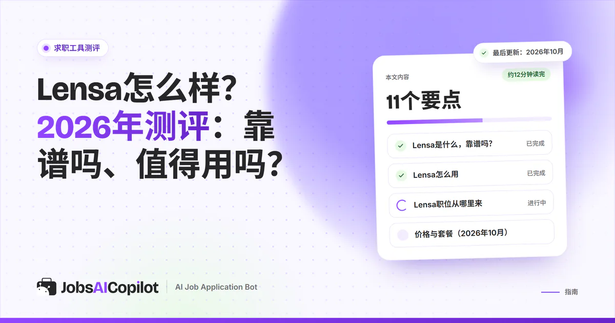 Lensa测评（2026）：免费的Lensa职位搜索引擎如何运作、优缺点和替代工具