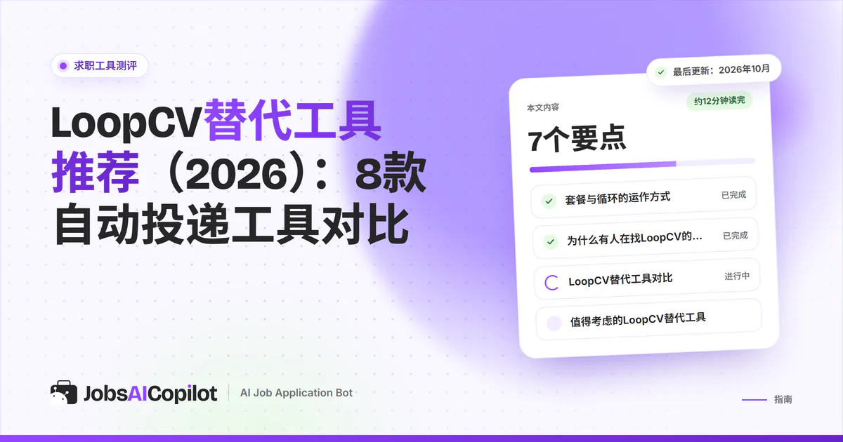 LoopCV替代工具：紫色JobsAICopilot封面上列出JobsAICopilot、Wobo、FastApply和Simplify