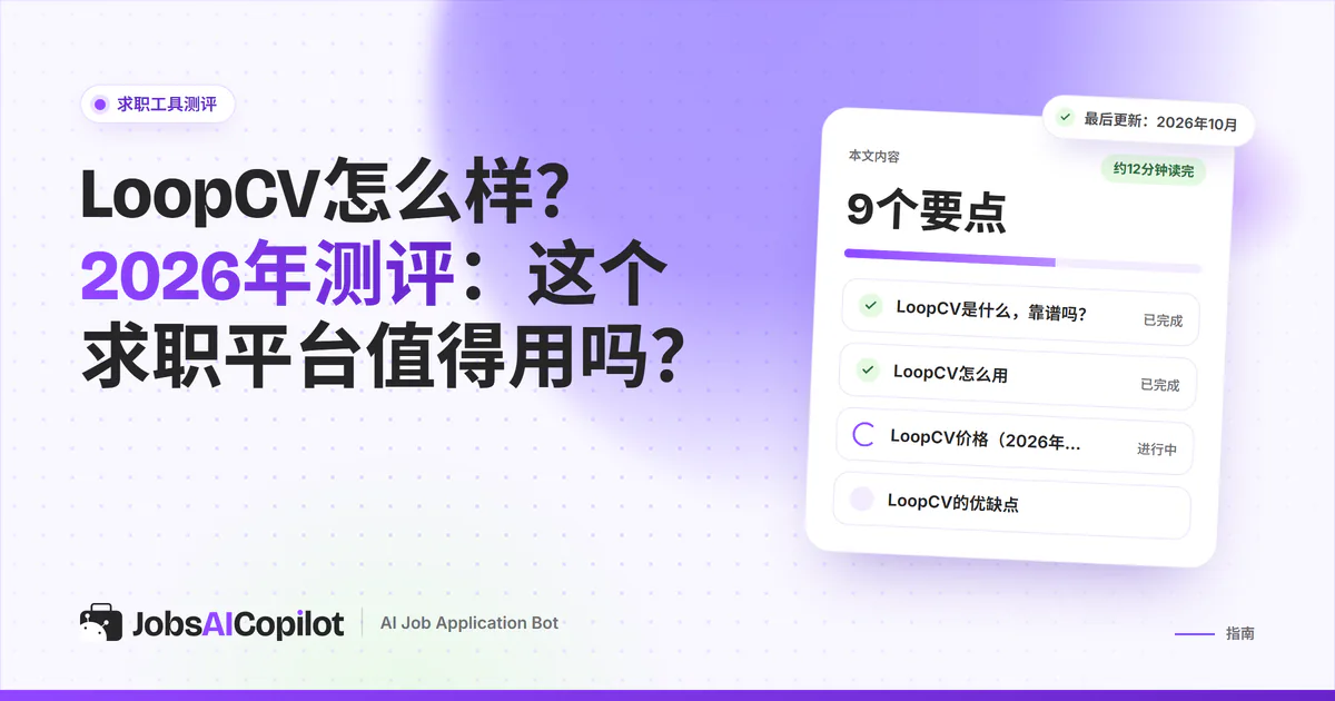 LoopCV测评卡片：紫色JobsAICopilot封面上列出主要功能、价格明细和优缺点
