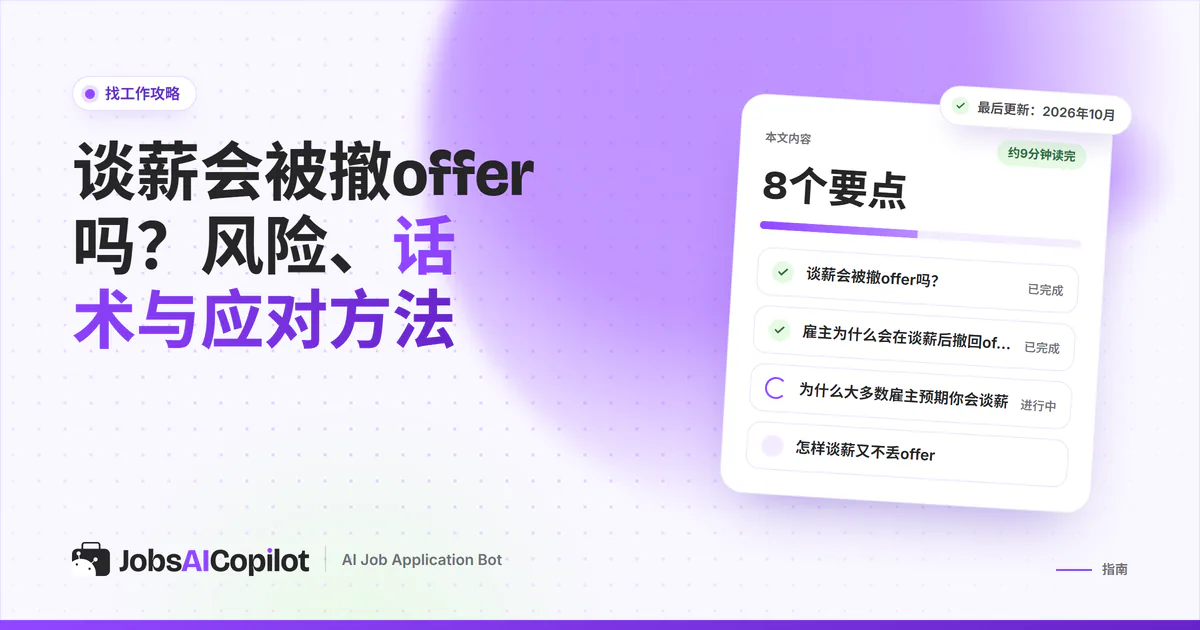 谈薪会被撤offer吗：紫色JobsAICopilot封面上的指南清单卡片