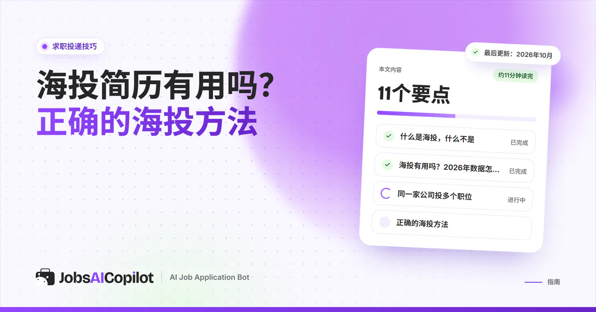 海投简历指南：JobsAICopilot封面上的清单卡片，列出2026年数据结论等要点