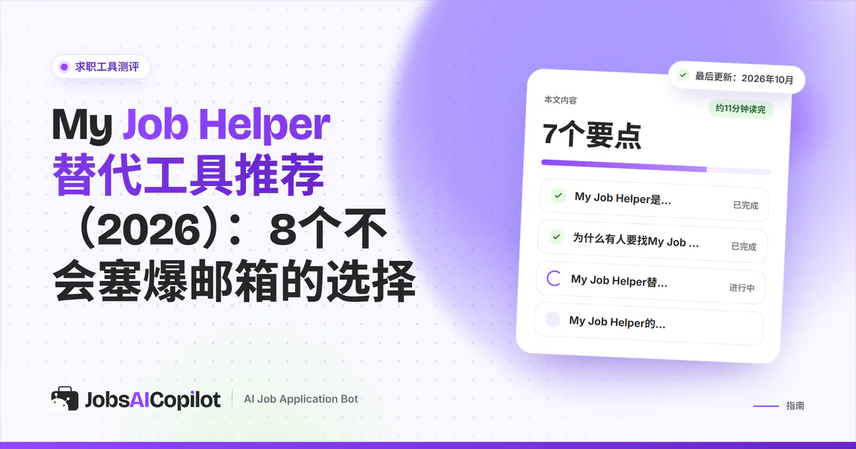 My Job Helper替代工具：紫色JobsAICopilot封面上列出JobsAICopilot、Indeed、LinkedIn Jobs和Google职位搜索