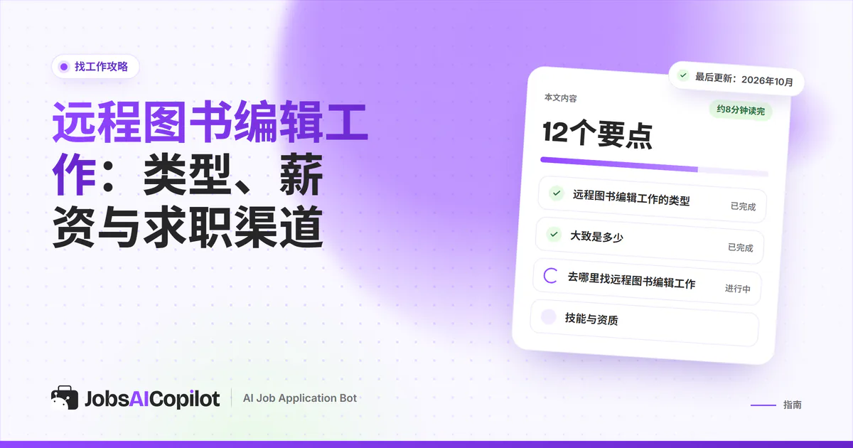 远程图书编辑工作：JobsAICopilot封面上的职位雷达匹配文字编辑和校对岗位