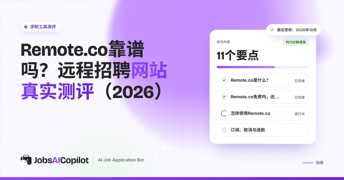 Remote.co测评卡片：紫色JobsAICopilot封面上列出主要功能、价格明细和用户评价