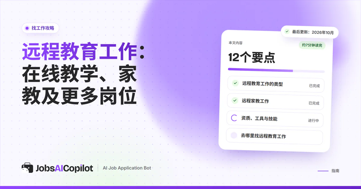 远程教育工作：JobsAICopilot封面上的职位雷达匹配在线数学家教和ESL家教岗位