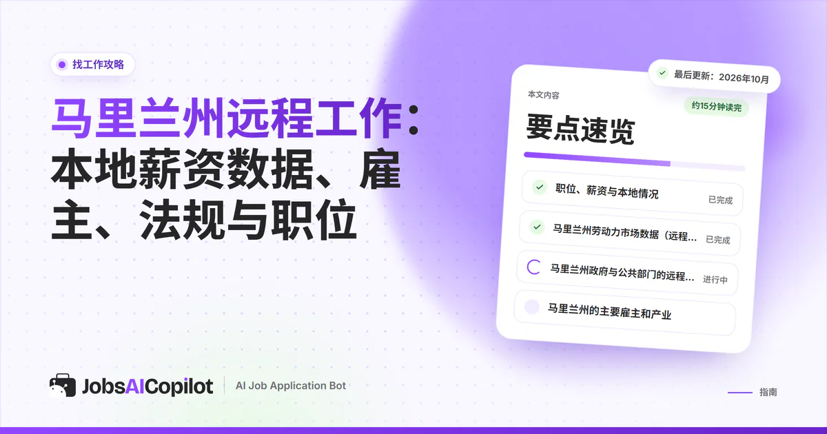马里兰州远程工作：JobsAICopilot封面上的职位雷达匹配网络安全分析师和客服岗位