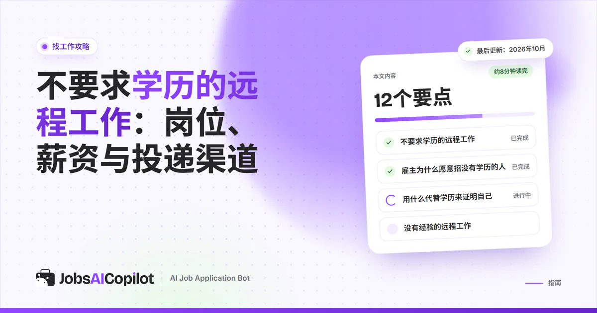 不要求学历的远程工作：JobsAICopilot封面上的职位雷达匹配虚拟助理和数据录入岗位