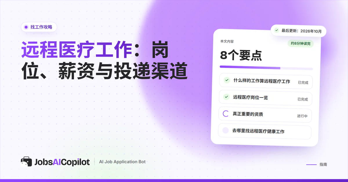 远程医疗工作：JobsAICopilot封面上的职位雷达匹配远程问诊护士和医疗编码员岗位