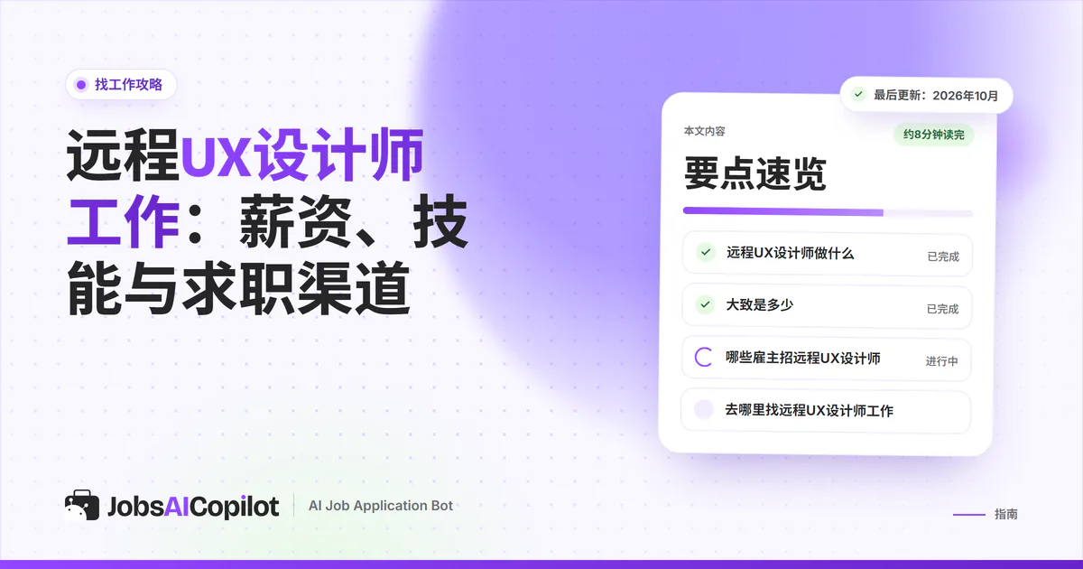 远程UX设计师工作：JobsAICopilot封面上的职位雷达匹配UX设计师和UX研究员岗位