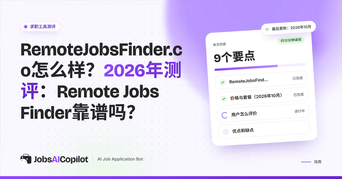 RemoteJobsFinder.co测评封面：标题卡片写着Remote Jobs Finder靠谱吗？旁边是总评清单
