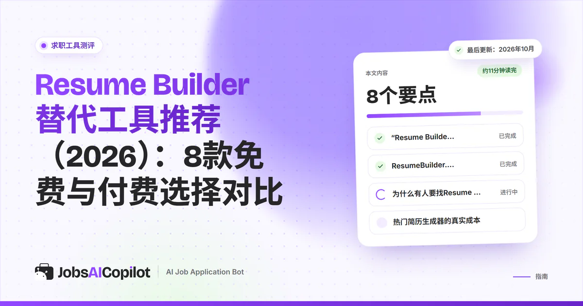 Resume Builder替代工具清单：JobsAICopilot封面