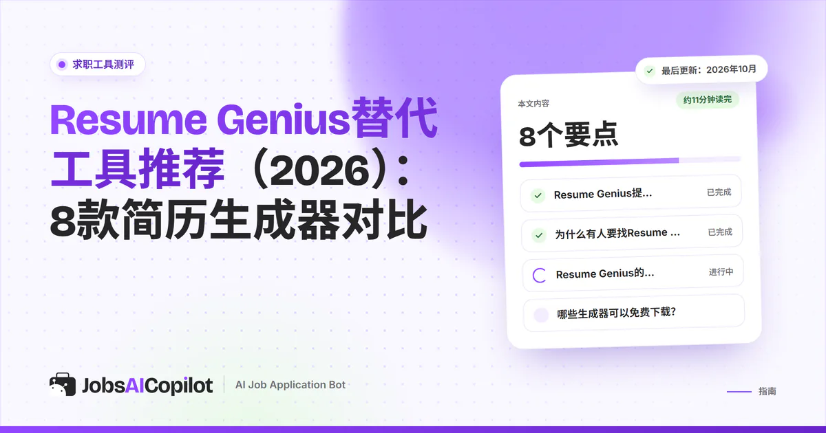 Resume Genius替代工具清单：JobsAICopilot封面