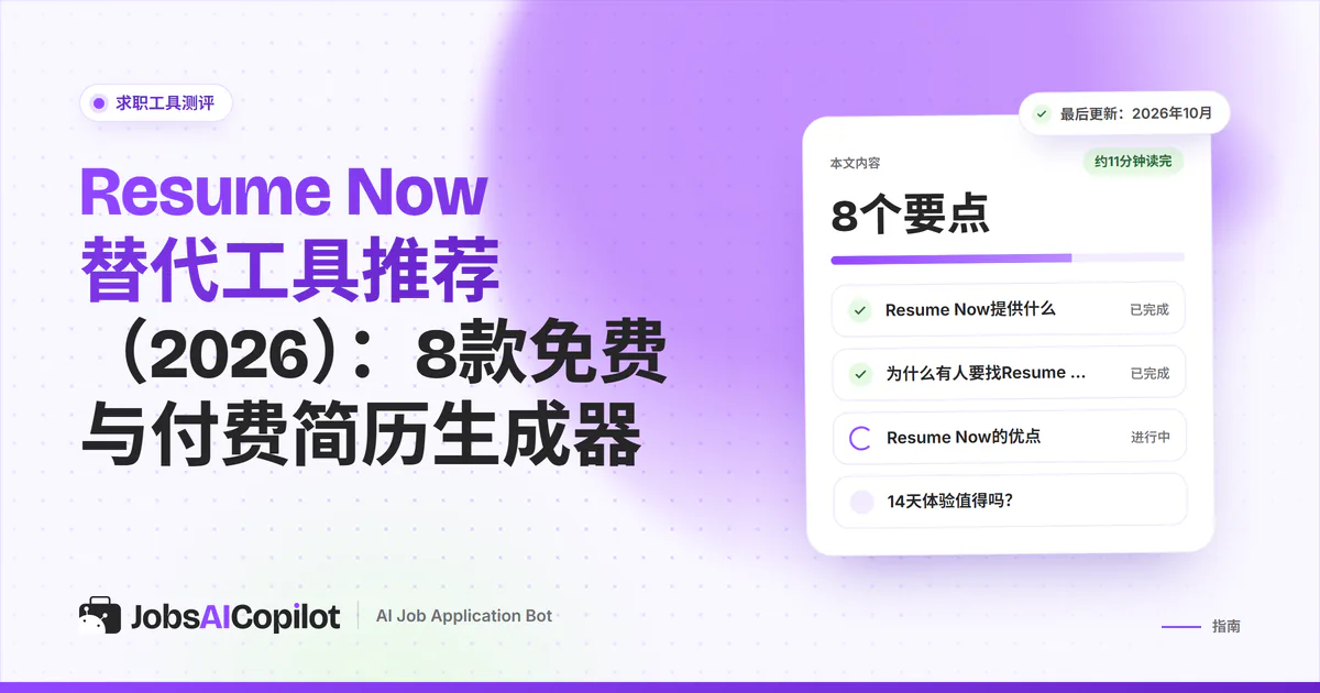 Resume Now替代工具清单：JobsAICopilot封面