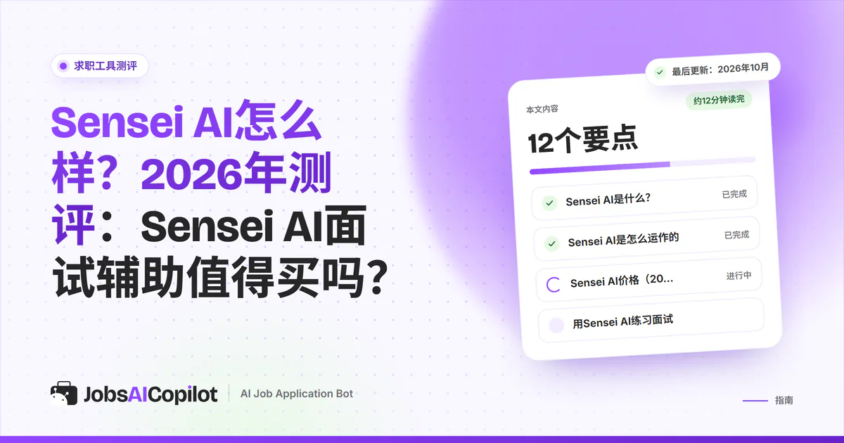 Sensei AI测评（2026）：Sensei AI面试辅助如何运作、费用多少以及有哪些风险