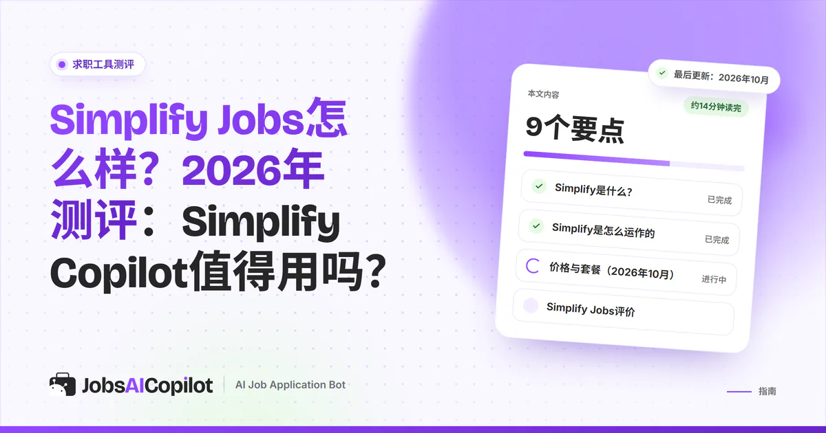 Simplify Jobs测评封面：标题卡片写着Simplify Copilot值得用吗？旁边是总评清单