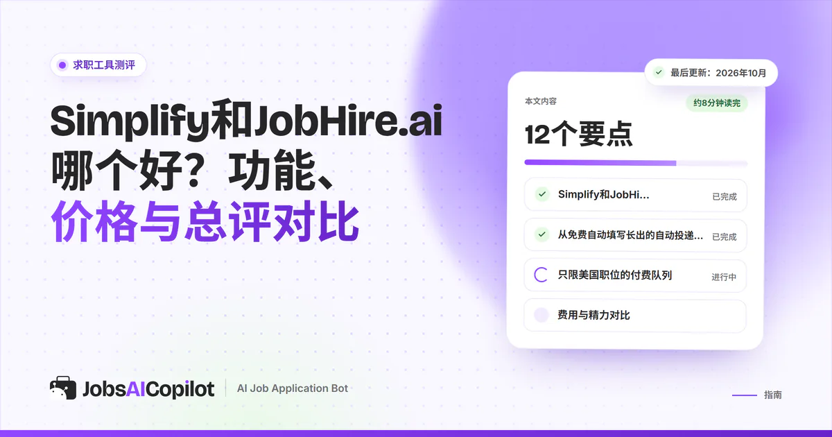 Simplify与JobHire.ai对比卡片：紫色JobsAICopilot封面中间是VS标志