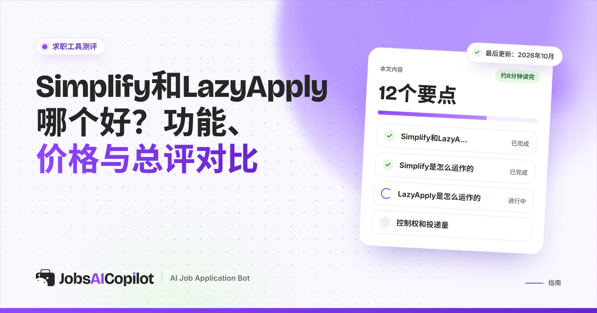 Simplify与LazyApply对比卡片：紫色JobsAICopilot封面中间是VS标志