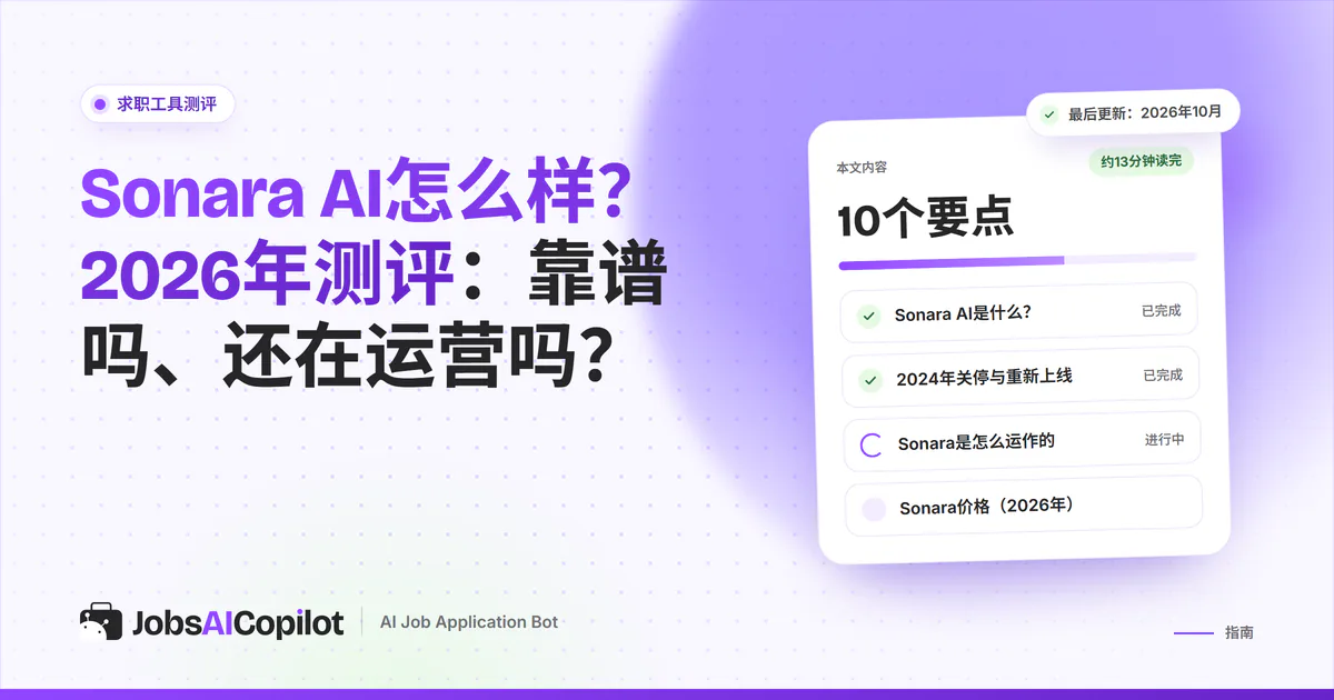 Sonara AI测评卡片：紫色JobsAICopilot封面上列出主要功能、价格明细和优缺点