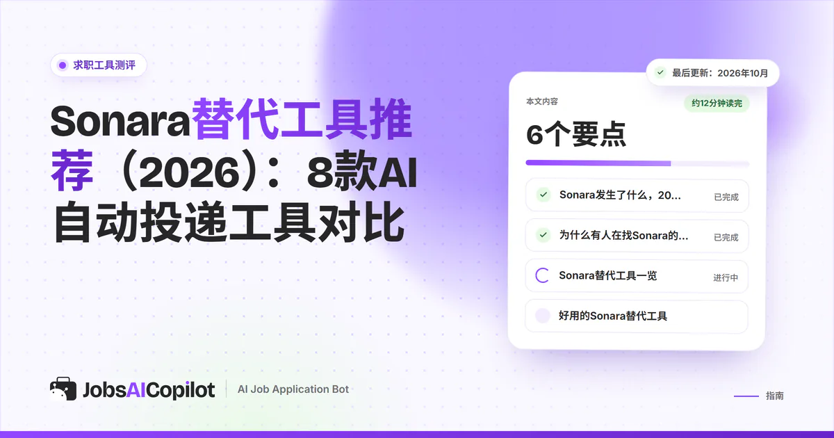 Sonara替代工具：紫色JobsAICopilot封面上列出JobsAICopilot、LoopCV、FastApply和Wobo