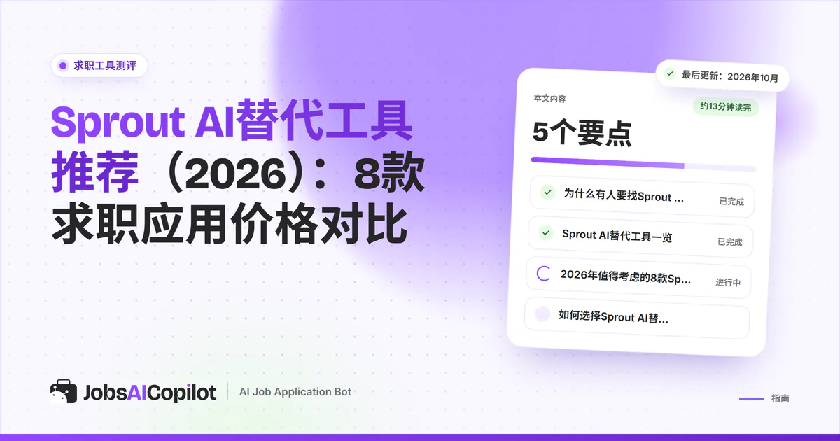 Sprout AI替代工具：紫色封面上，8款求职投递工具按每份申请的价格对比