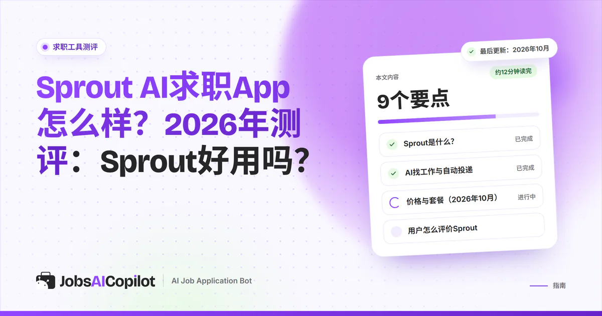 Sprout AI求职测评封面：标题卡片写着Sprout求职App好用吗？旁边是总评清单