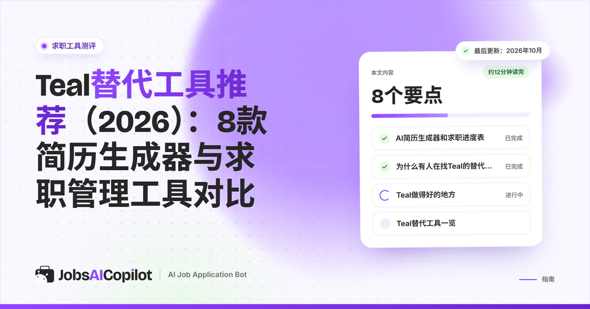 Teal替代工具：紫色JobsAICopilot封面上列出JobsAICopilot、Huntr、Careerflow和Kickresume