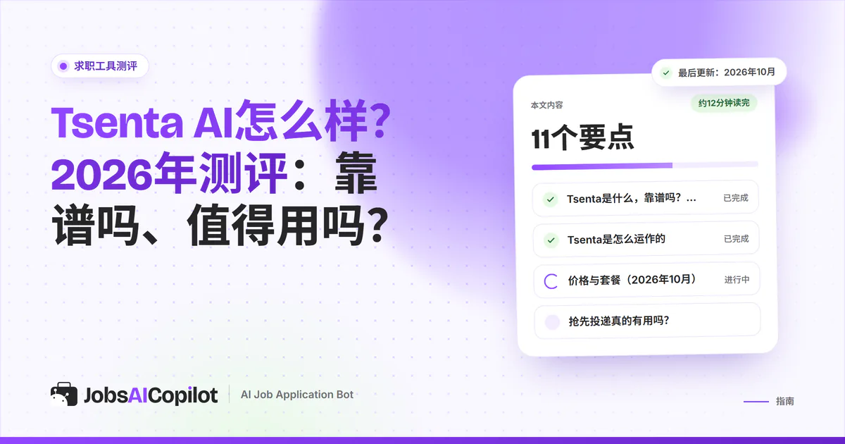 Tsenta AI测评（2026）：这款自动投递工具如何运作、费用多少以及适合谁