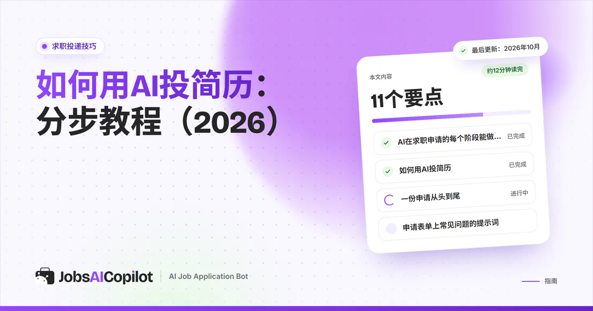如何用AI投简历封面：步骤清单列出AI在各阶段的作用、完整示例和提交前检查