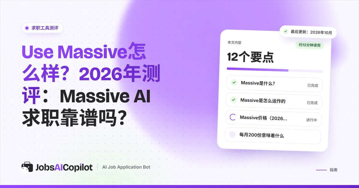 Use Massive测评（2026）：Massive AI投递服务如何运作、费用和用户评价
