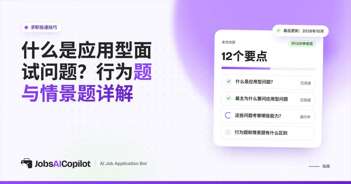 什么是应用型面试问题：紫色JobsAICopilot封面上以模拟面试对话的形式呈现