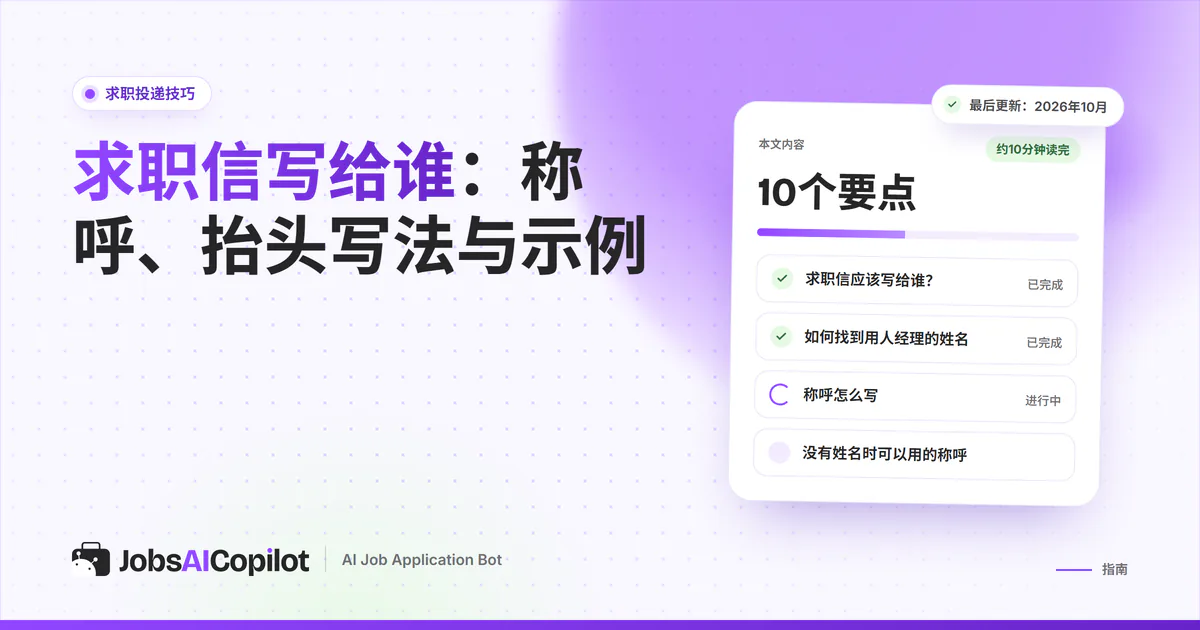 求职信写给谁：紫色JobsAICopilot封面上标有“已写明用人经理”的求职信示意图