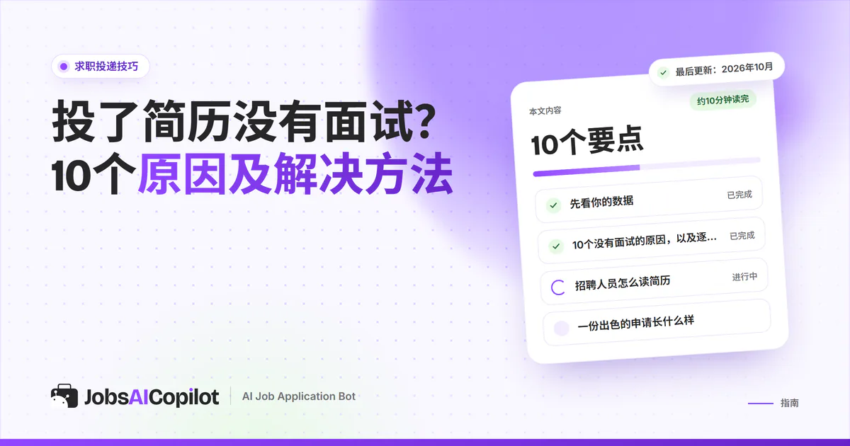 求职者对照没有面试的原因清单，旁边是已投递的职位列表
