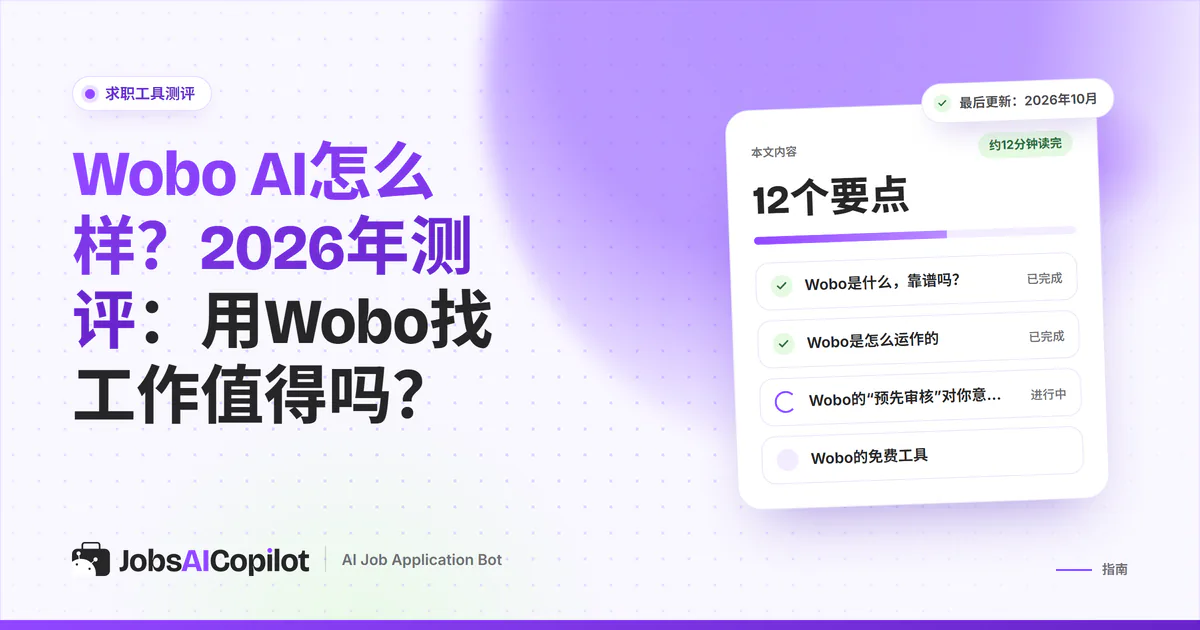 Wobo AI测评（2026）：滑动投递、Autopilot价格、用户评价和替代工具