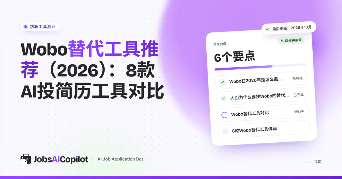Wobo替代工具：紫色JobsAICopilot封面上列出JobsAICopilot、Simplify、LoopCV和FastApply